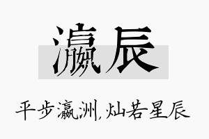 瀛辰名字的寓意及含义