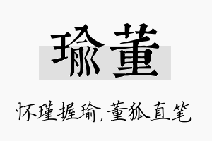 瑜董名字的寓意及含义