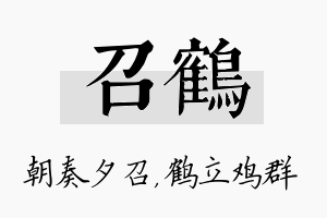 召鹤名字的寓意及含义