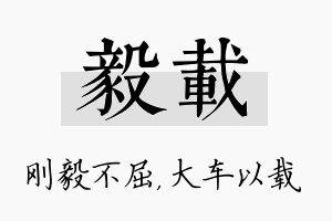 毅载名字的寓意及含义