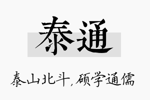 泰通名字的寓意及含义