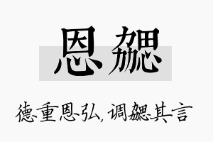 恩勰名字的寓意及含义