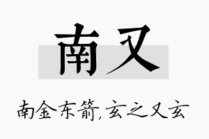 南又名字的寓意及含义