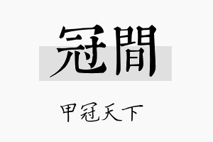 冠间名字的寓意及含义