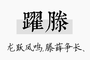 跃滕名字的寓意及含义