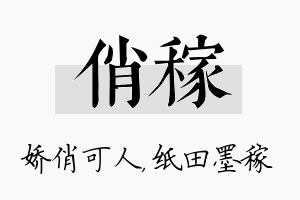 俏稼名字的寓意及含义