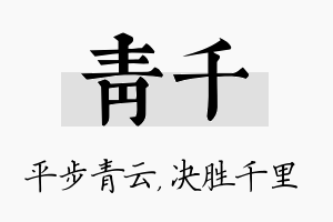 青千名字的寓意及含义