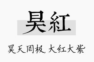 昊红名字的寓意及含义