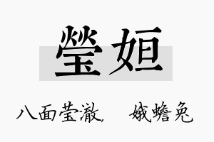 莹姮名字的寓意及含义