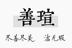 善瑄名字的寓意及含义