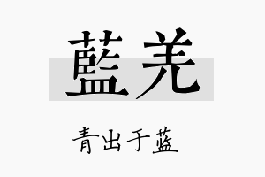 蓝羌名字的寓意及含义