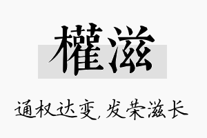 权滋名字的寓意及含义