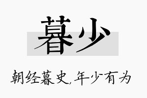 暮少名字的寓意及含义