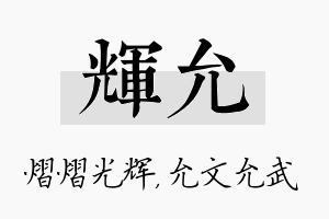 辉允名字的寓意及含义