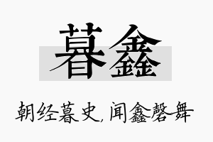 暮鑫名字的寓意及含义