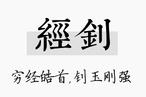 经钊名字的寓意及含义