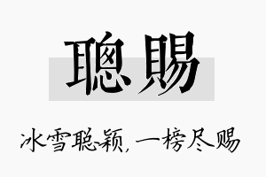 聪赐名字的寓意及含义