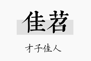 佳苕名字的寓意及含义