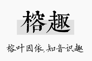 榕趣名字的寓意及含义