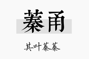 蓁甬名字的寓意及含义