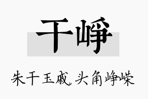 干峥名字的寓意及含义