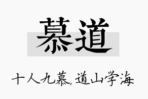 慕道名字的寓意及含义