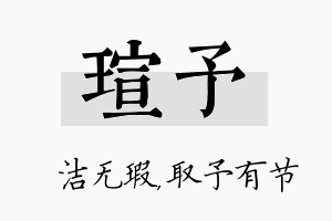 瑄予名字的寓意及含义