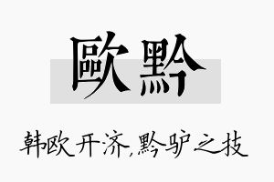 欧黔名字的寓意及含义