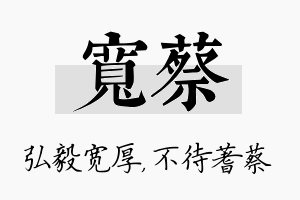 宽蔡名字的寓意及含义