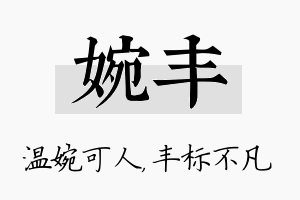 婉丰名字的寓意及含义