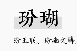 玢瑚名字的寓意及含义