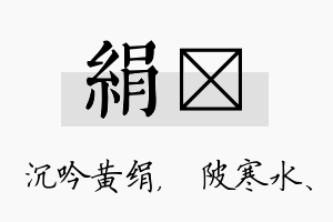 绢渼名字的寓意及含义