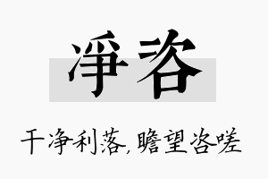 净咨名字的寓意及含义