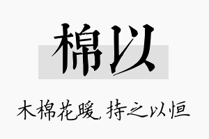 棉以名字的寓意及含义