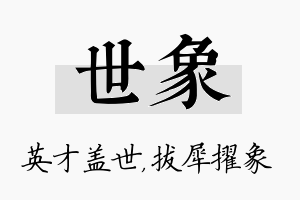 世象名字的寓意及含义