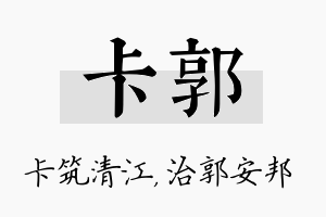 卡郭名字的寓意及含义