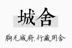 城舍名字的寓意及含义