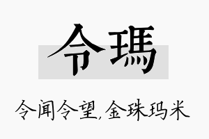 令玛名字的寓意及含义