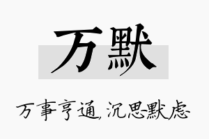 万默名字的寓意及含义