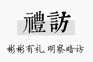 礼访名字的寓意及含义