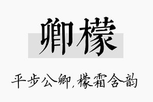 卿檬名字的寓意及含义