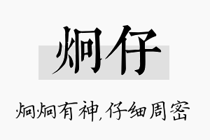 炯仔名字的寓意及含义