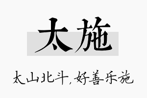 太施名字的寓意及含义