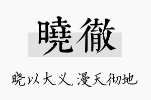 晓彻名字的寓意及含义