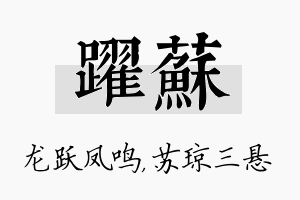 跃苏名字的寓意及含义