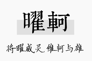 曜轲名字的寓意及含义