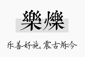 乐烁名字的寓意及含义