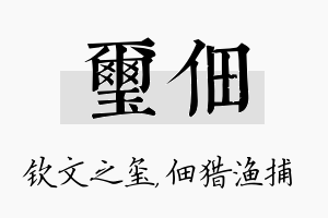 玺佃名字的寓意及含义