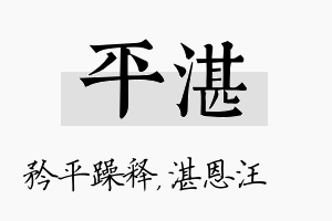 平湛名字的寓意及含义