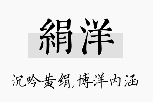 绢洋名字的寓意及含义